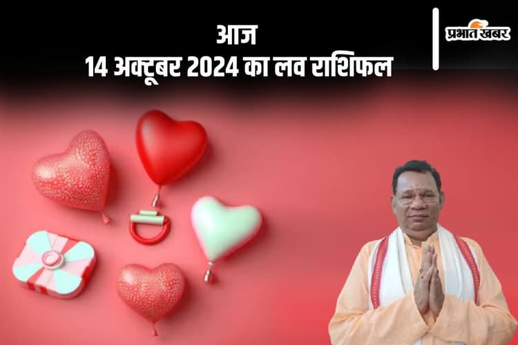Aaj Ka Love Rashifal: कर्क राशि वाले अविवाहित व्यक्तियों को प्रेम हो सकता है, जानें आज 14 अक्टूबर 2024 का लव राशिफल