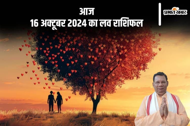 Aaj Ka Love Rashifal: मकर राशि वालों के संबंध मजबूत होंगे, जानें आज 16 अक्टूबर 2024 का लव राशिफल