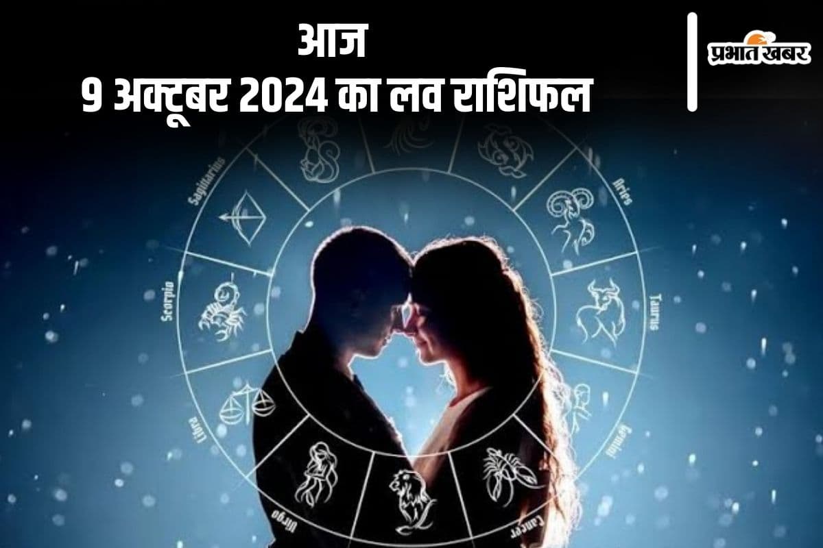 Aaj Ka Love Rashifal: मकर राशि वालों के लिए प्रेम प्रदर्शन के अवसर आएंगे, जानें आज 9 अक्टूबर 2024 का लव राशिफल