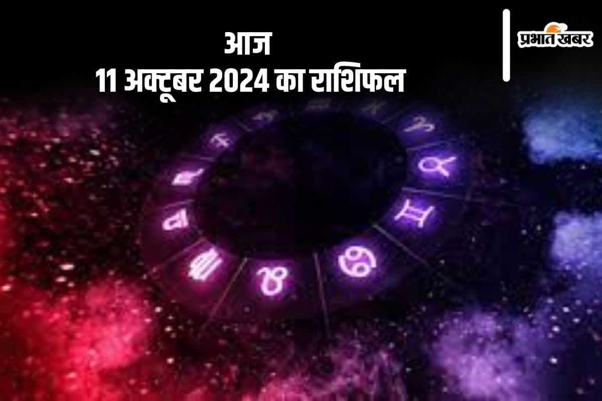 Aaj Ka Rashifal 11 October 2024: मीन राशि वाले विवाद को बढ़ावा न दें, जानें आज 11 अक्टूबर 2024 का राशिफल