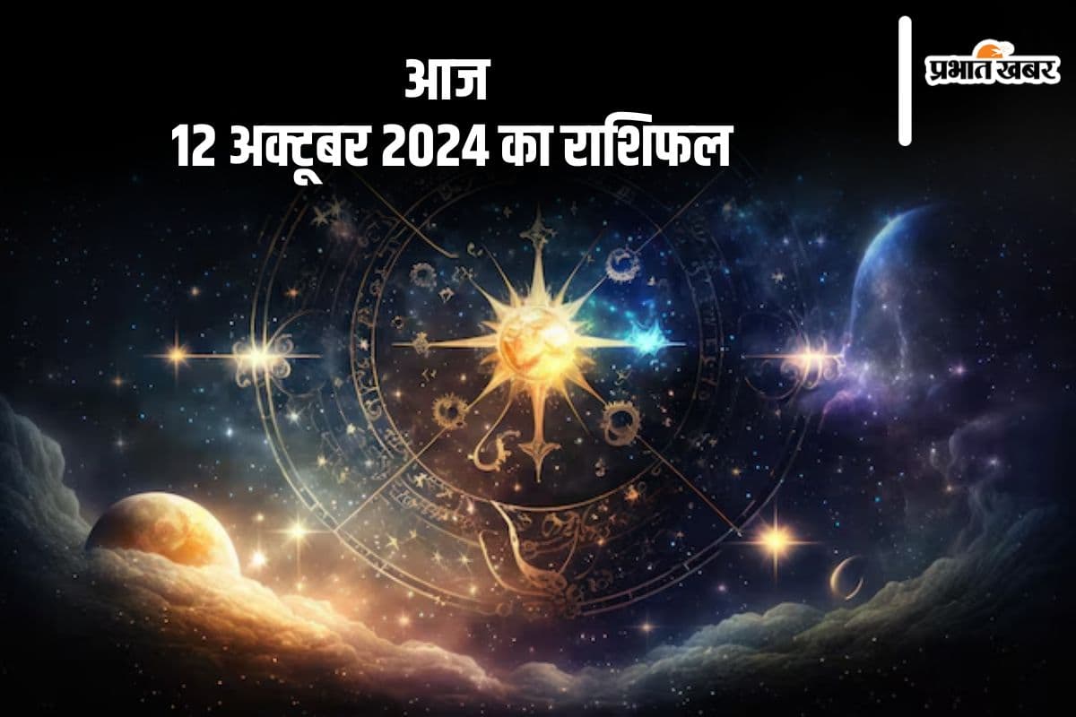Aaj Ka Rashifal 12 October 2024: कुंभ राशि वाले करियर में नए विचारों को स्वीकार करें, जानें आज 12 अक्टूबर 2024 का राशिफल