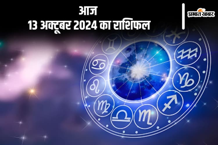 Aaj Ka Rashifal 13 October 2024: वृश्चिक राशि वाले आर्थिक मामलों में सावधानी बरतें, जानें आज 13 अक्टूबर 2024 का राशिफल