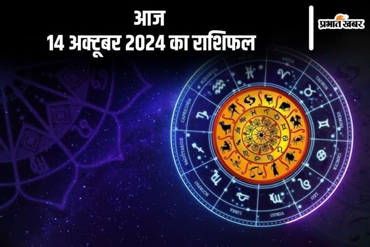 Aaj Ka Rashifal 14 October 2024: तुला राशि वाले खर्चों पर नियंत्रण रखें, जानें आज 14 अक्टूबर 2024 का राशिफल