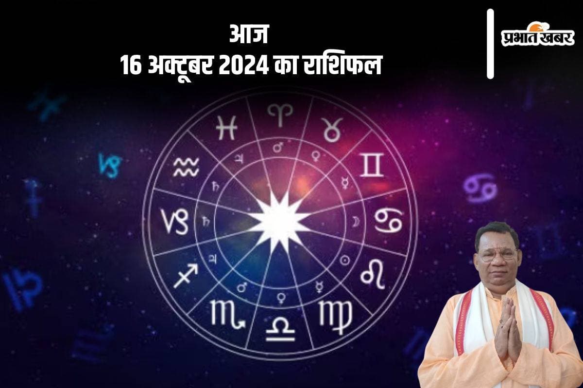 Aaj Ka Rashifal 16 October 2024: मीन राशि के जातकों का शुभ कार्यों में खर्च होगा, जानें आज 16 अक्टूबर 2024 का राशिफल