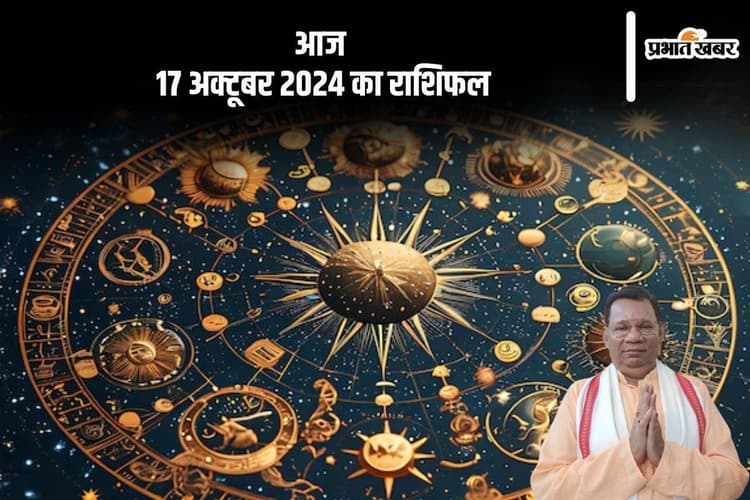 Aaj Ka Rashifal 17 October 2024: कन्या राशि के जातकों के मन में अशांति बनी रहेगी, जानें आज 17 अक्टूबर 2024 का राशिफल