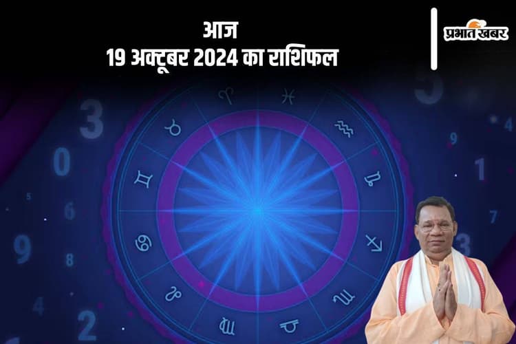 Aaj 19 October 2024 Ka Rashifal: मीन राशि के जातकों की मानसिक चुनौतियां बढ़ेंगी, जानें आज 19 अक्टूबर 2024 का राशिफल