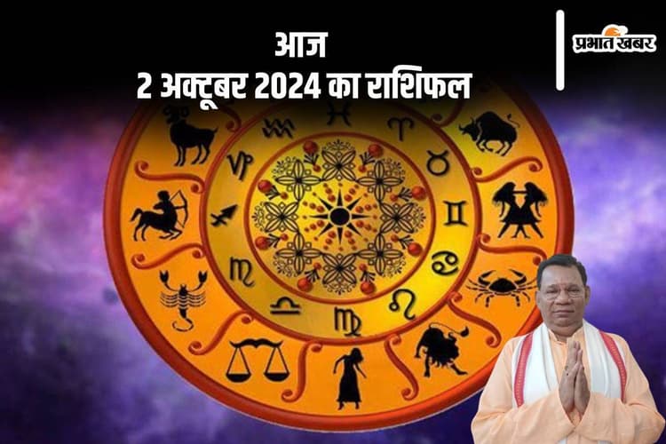Aaj Ka Rashifal 2 October 2024: तुला राशि वालों को अधिक खर्च करना पड़ सकता है, जानें आज 2 अक्टूबर 2024 का राशिफल
