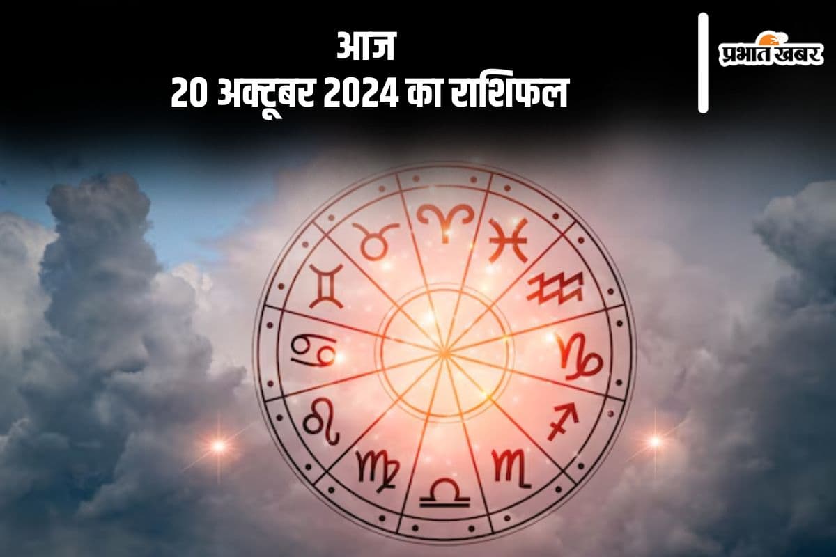 Aaj 20 October 2024 Ka Rashifal: कुंभ राशि के जातकों स्वास्थ्य को लेकर चिंता बनी रहेगी, जानें आज 20 अक्टूबर 2024 का राशिफल