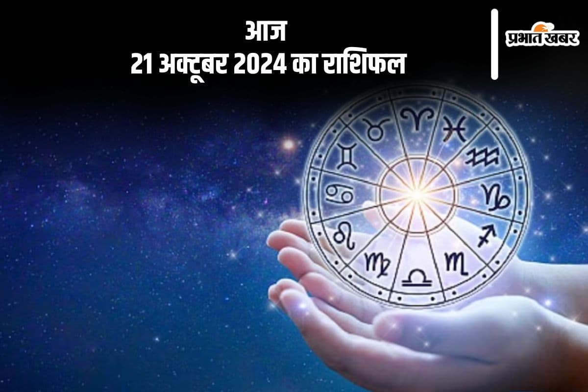 Aaj Ka Rashifal 21 October 2024: सिंह राशि के जातकों को दांपत्य जीवन में तनाव उत्पन्न हो सकती है, जानें आज 21 अक्टूबर 2024 का राशिफल