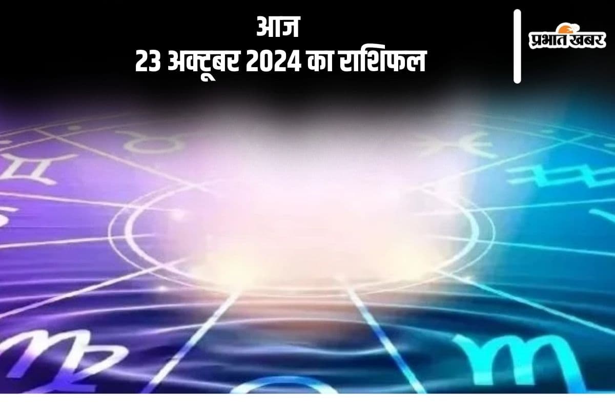 Aaj 23 October 2024 Ka Rashifal: धनु राशि के जातकों का व्यक्तित्व निखरेगा और आत्मबल बढ़ेगा, जानें आज 23 अक्टूबर 2024 का राशिफल