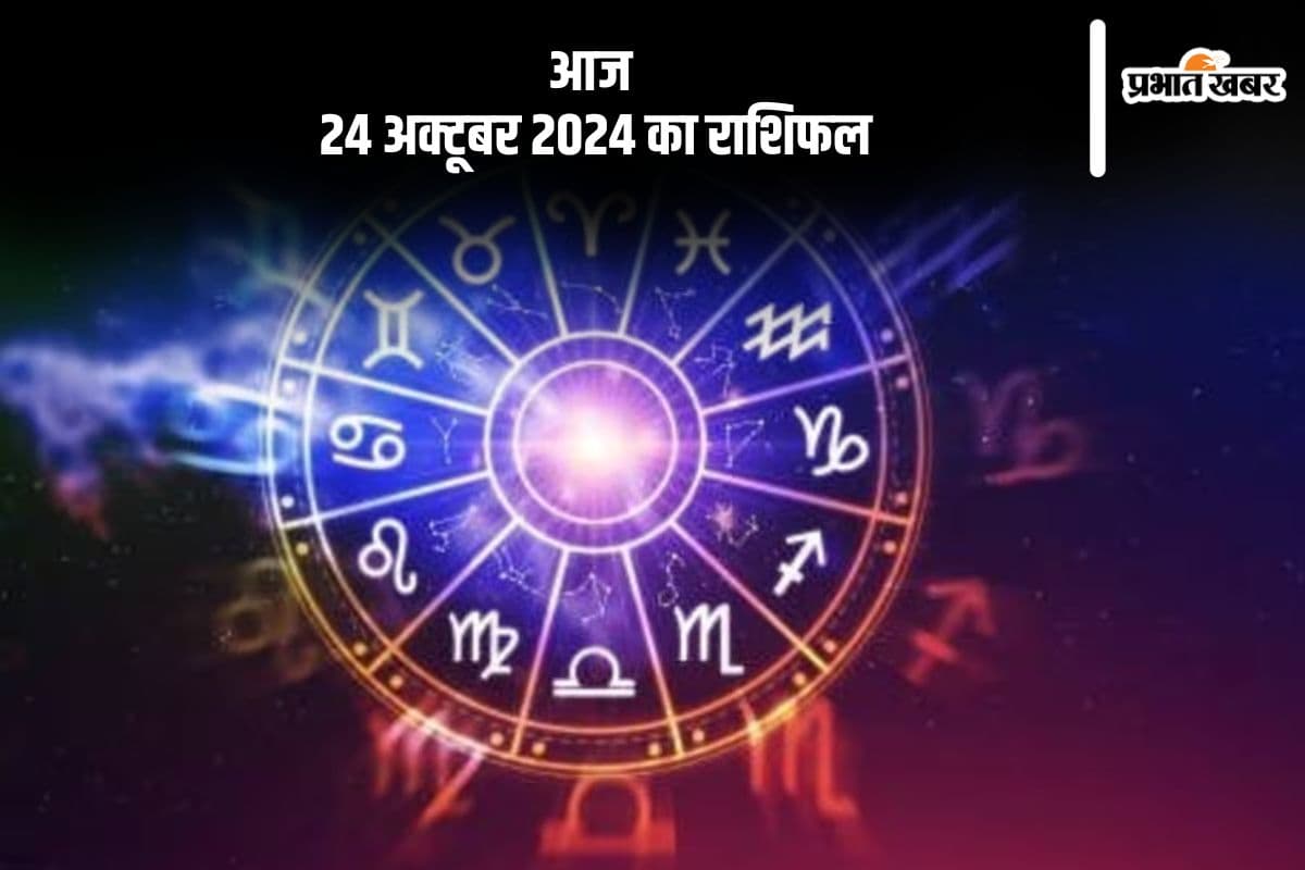 Aaj 24 October 2024 Ka Rashifal: कुंभ राशि के जातक वाहन चलाते समय सावधानी बरतें , जानें आज 24 अक्टूबर 2024 का राशिफल