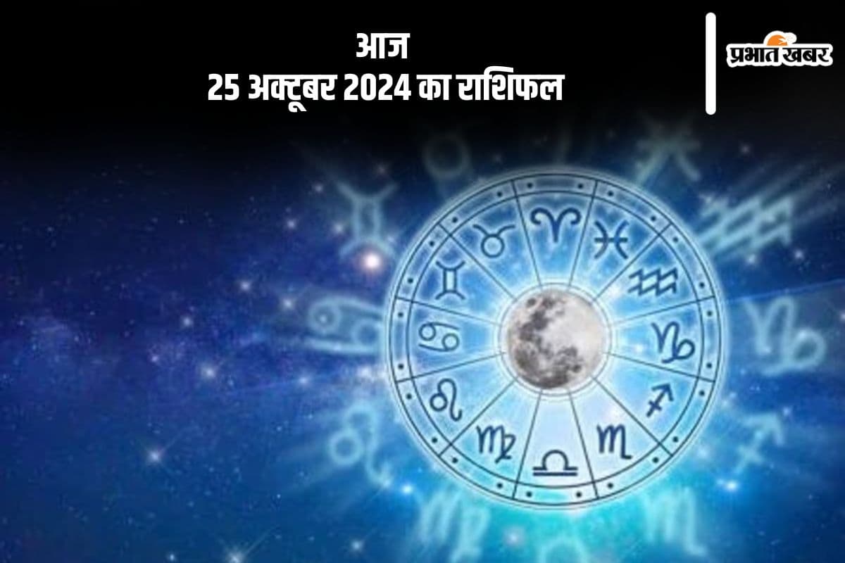 Aaj 25 October 2024 Ka Rashifal: मकर राशि के जातकों की बकाये रकम की प्राप्ति होगी , जानें आज 25 अक्टूबर 2024 का राशिफल