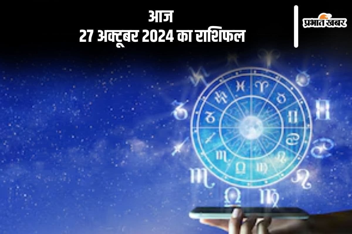 Aaj 27 October 2024 Ka Rashifal: मकर राशि के जातकों को चोट व रोग से बाधा संभव है, जानें आज 27 अक्टूबर 2024 का राशिफल