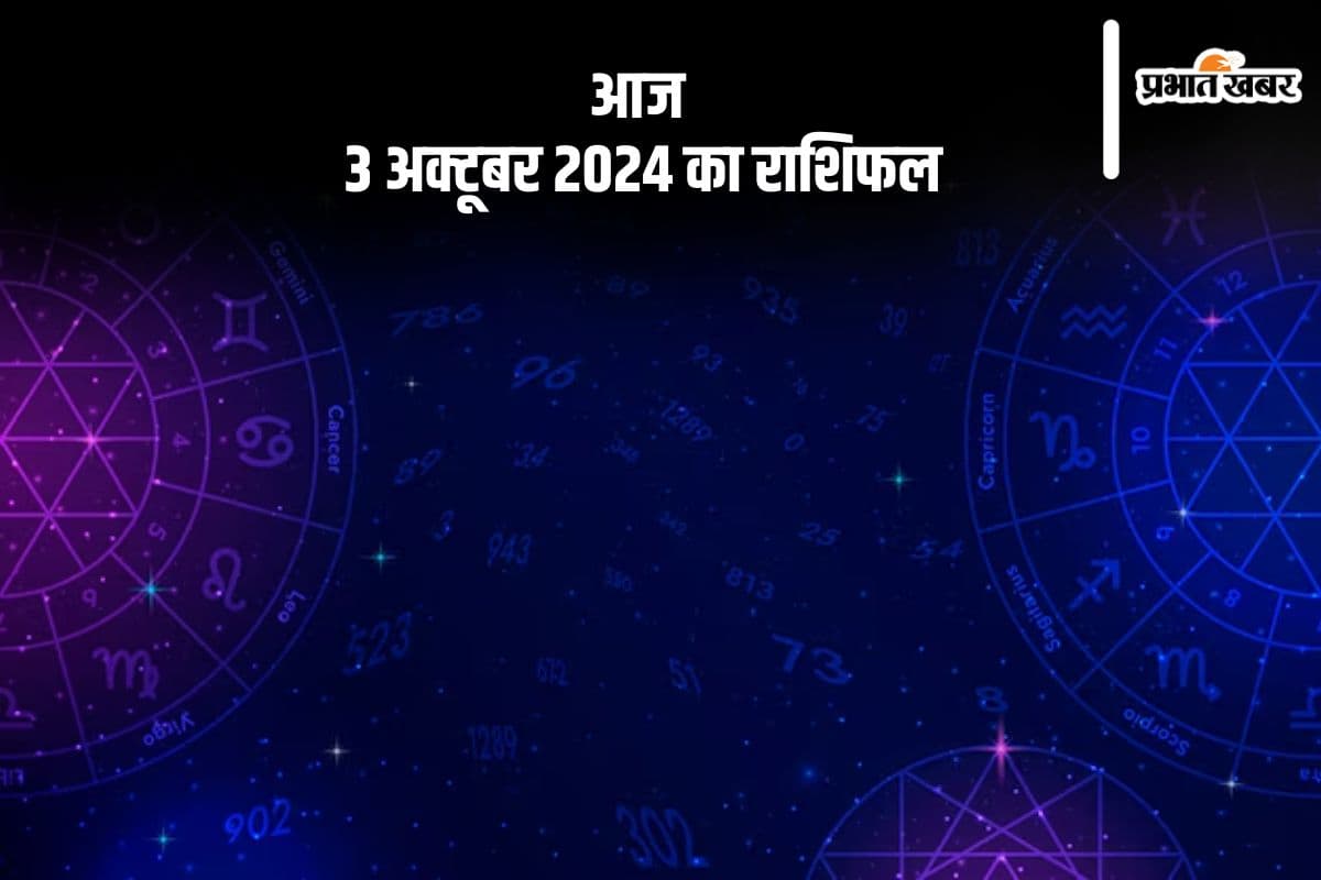 Aaj Ka Rashifal 3 October 2024: मीन राशि वाले आर्थिक मामलों में संभलकर चलें, जानें आज 3 अक्टूबर 2024 का राशिफल