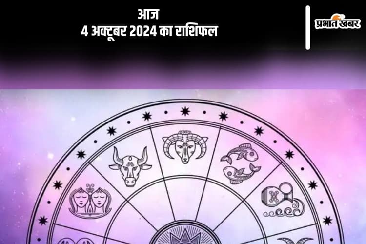 Aaj Ka Rashifal 4 October 2024:मीन राशि वाे सावधानी से वाहन चलाएं, जानें आज 4 अक्टूबर 2024 का राशिफल