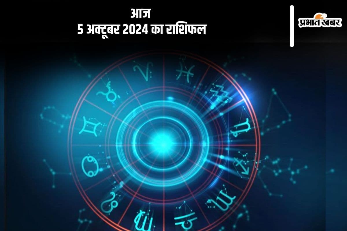 Aaj Ka Rashifal 5 October 2024: मकर राशि वालों का किसी के साथ विवाद उत्पन्न हो सकता है, जानें आज 5 अक्टूबर 2024 का राशिफल