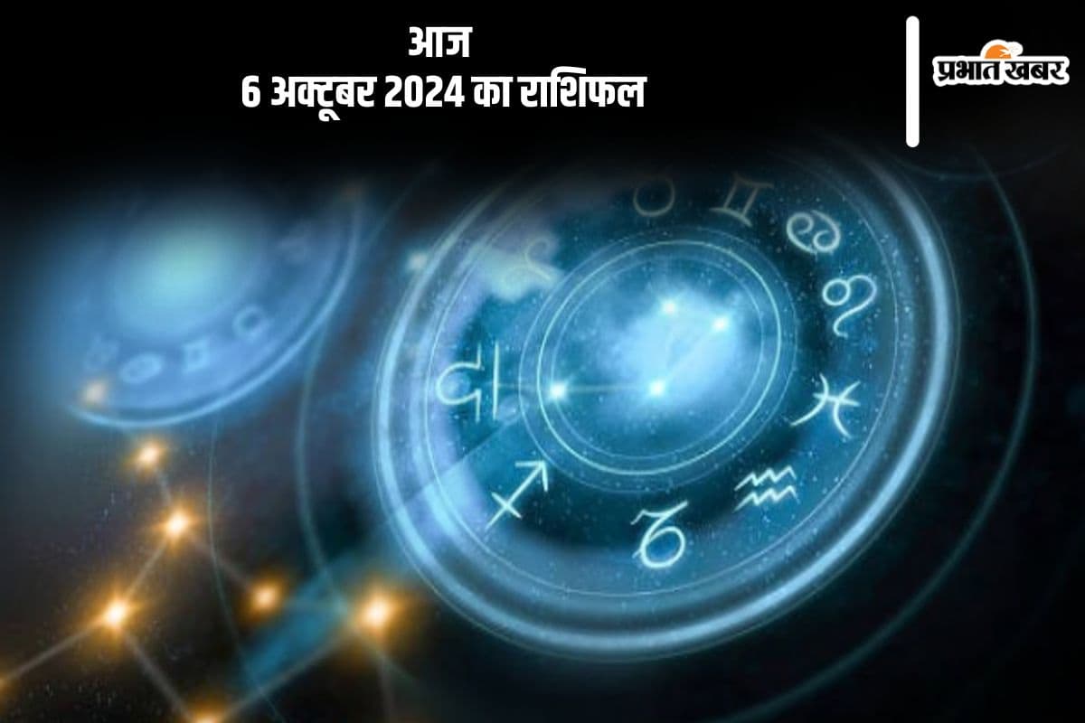 Aaj Ka Rashifal 6 October 2024: मीन राशि वालों के साथ आज कुछ अप्रत्याशित घटनाएं घटित हो सकती हैं, जानें आज 6 अक्टूबर 2024 का राशिफल