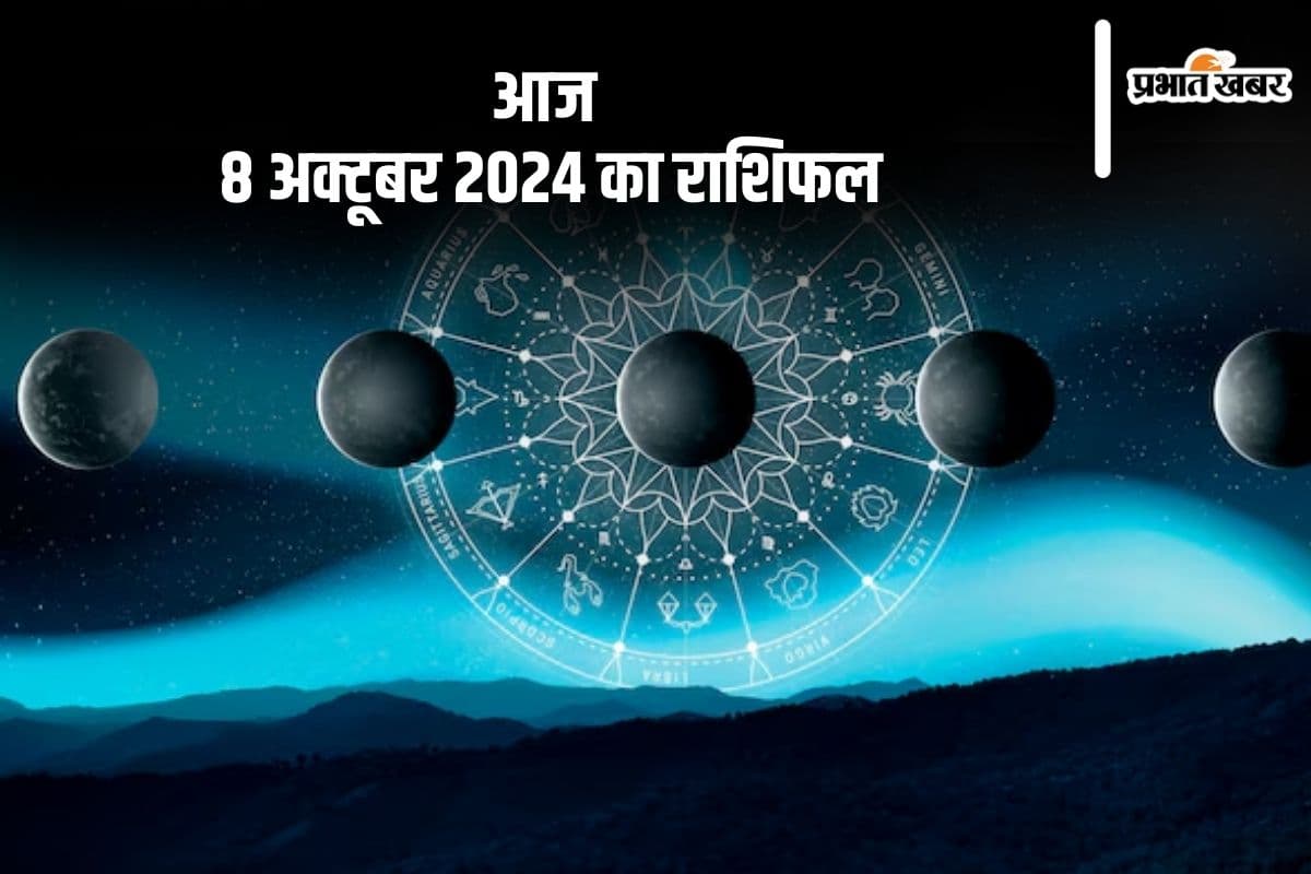 Aaj Ka Rashifal 8 October 2024: मकर राशि वाले धन के मामले में सतर्क रहें, जानें आज 8 अक्टूबर 2024 का राशिफल