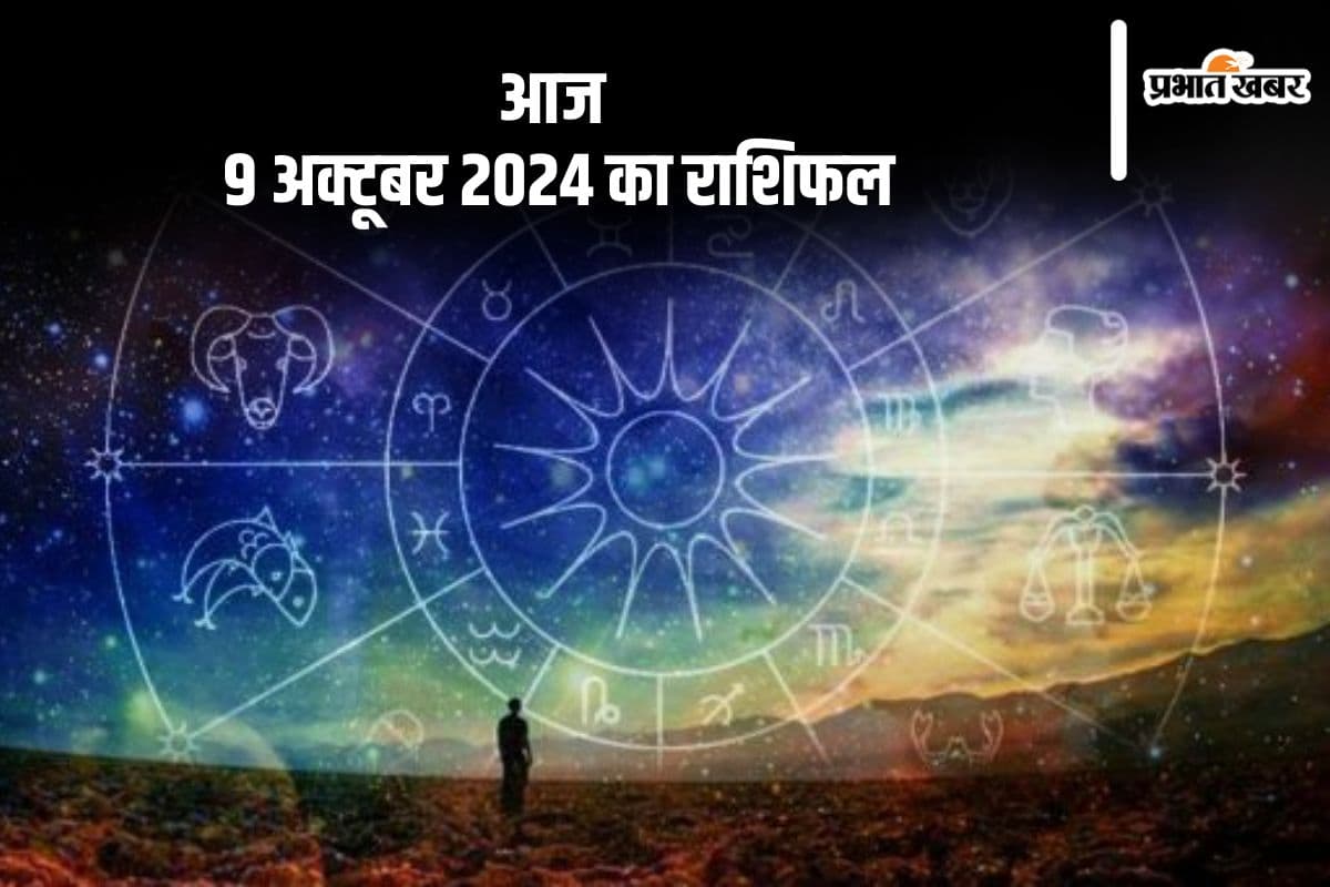 Aaj Ka Rashifal 9 October 2024: मिथुन राशि वालों के कार्यों में बाधाएं आ सकती हैं, जानें आज 9 अक्टूबर 2024 का राशिफल