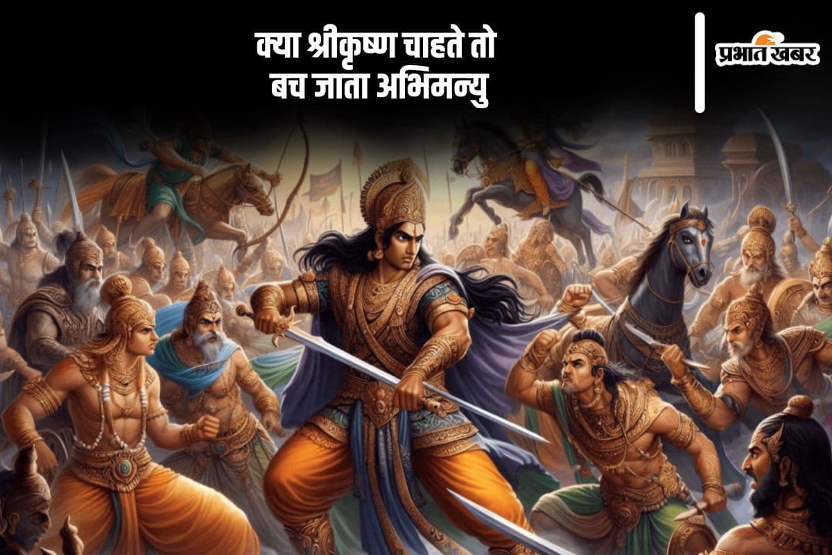 भगवान श्री कृष्ण ने इसलिए नहीं बचाई अभिमन्यु की जान, बस इतनी उम्र में वीरगति को हुए थे प्राप्त