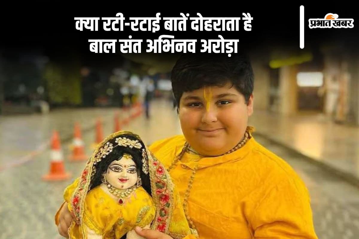 Abhinav Arora Controversy: बाल संत अभिनव अरोड़ा पर लगे गंभीर आरोप, जानें क्या रटी-रटाई बातें दोहराता है ये बालक