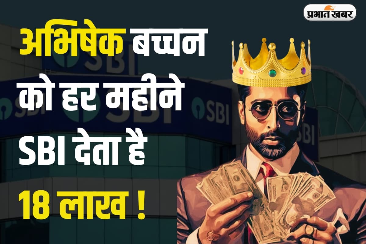 Abhishek bachchan Earning: अभिषेक बच्चन को हर महीने एसबीआई देता है 18 लाख, ऐसा क्यों करता है देश का सबसे बड़ा सरकारी बैंक