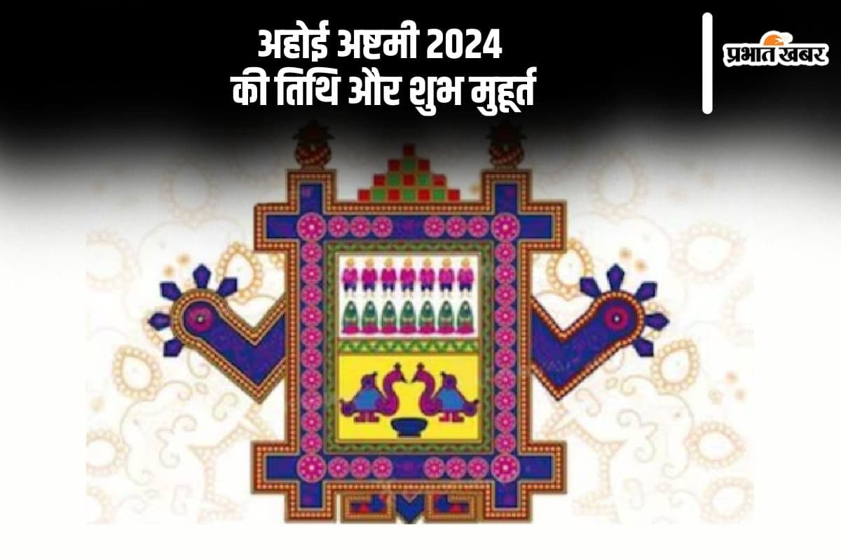 Ahoi Ashtami 2024: इस दिन रखा जाएगा अहोई अष्टमी का व्रत, जानें शुभ मुहूर्त एवं योग