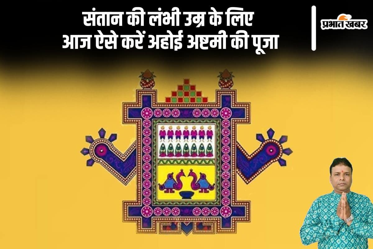 Ahoi Ashtami 2024: आज अहोई अष्टमी पर संतान की लंबी उम्र के लिए करें विशेष पूजा