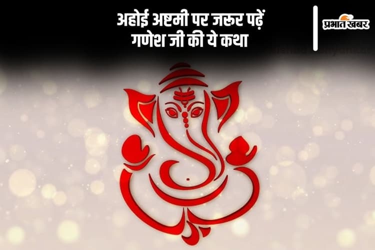 Ganesh Ji Ki Katha: दिवाली के दिन करें गणेश जी की कथा का पाठ, बरसेंगी बप्पा की कृपा