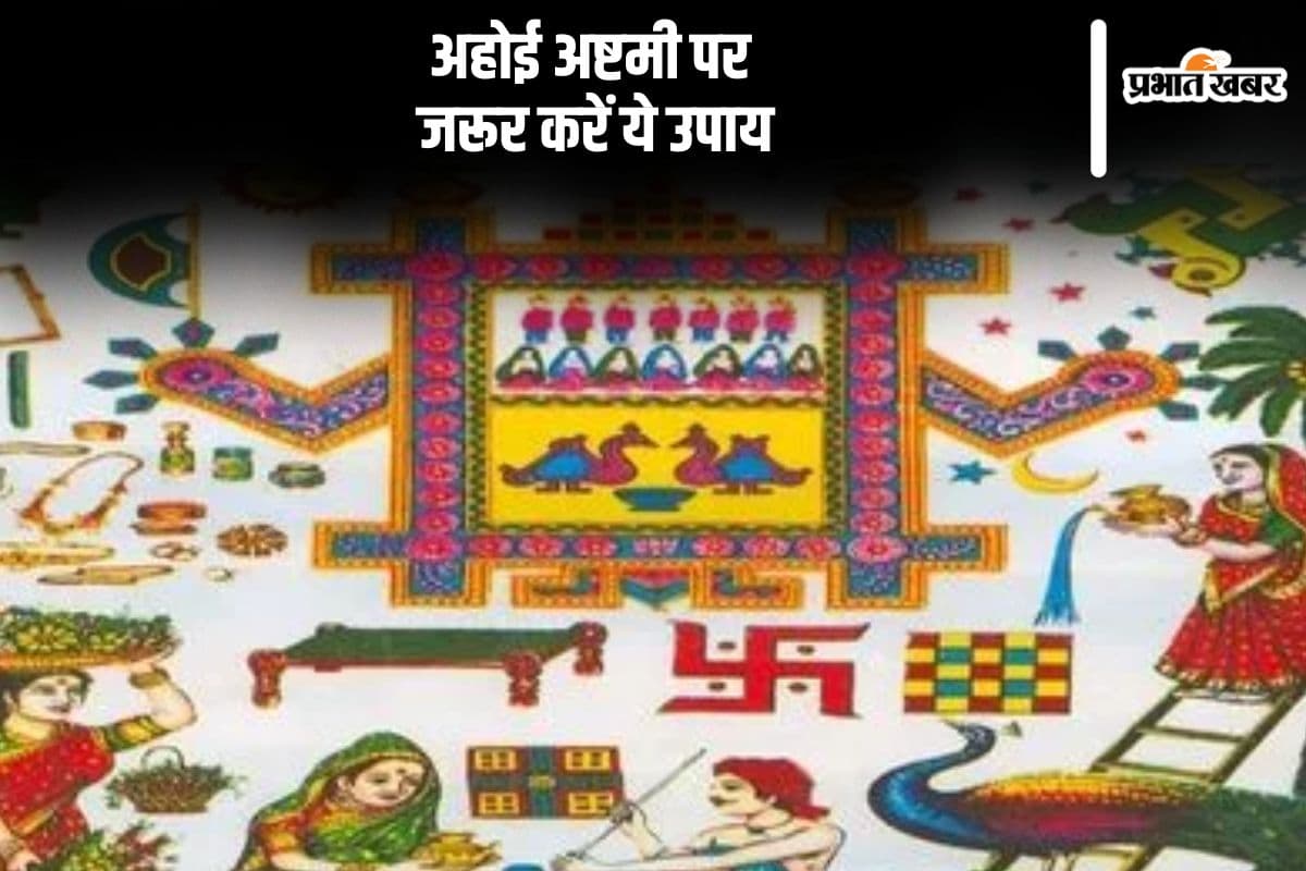 Ahoi Ashtami 2024 Upay: अहोई अष्टमी पर जरूर करें ये उपाय, संतान को मिलेगी तरक्की