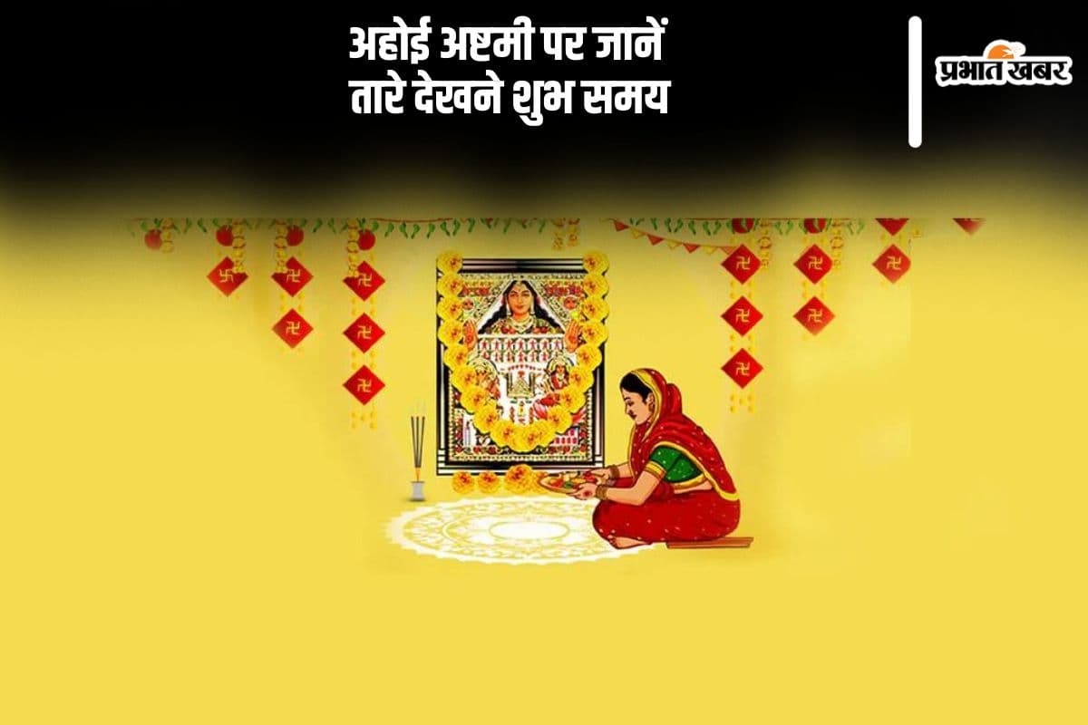 Ahoi Ashtami Moon Rise Time: आज है अहोई अष्टमी, जानें तारे देखने का शुभ मुहूर्त