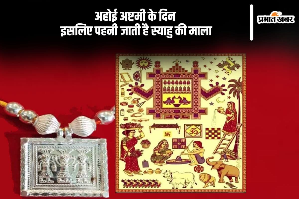 Ahoi Ashtami Syau Mala: अहोई अष्टमी के दिन पहनी जाती है स्याहु की माला, जानें इसका महत्व