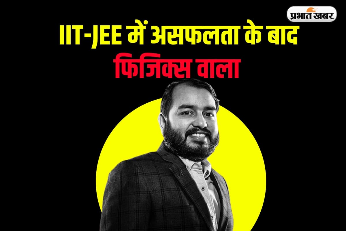 Physics Wallah: मिलिए IIT-JEE में असफल होकर 9100 करोड़ की कंपनी बनाने वाले भारत के सबसे अमीर शिक्षक से