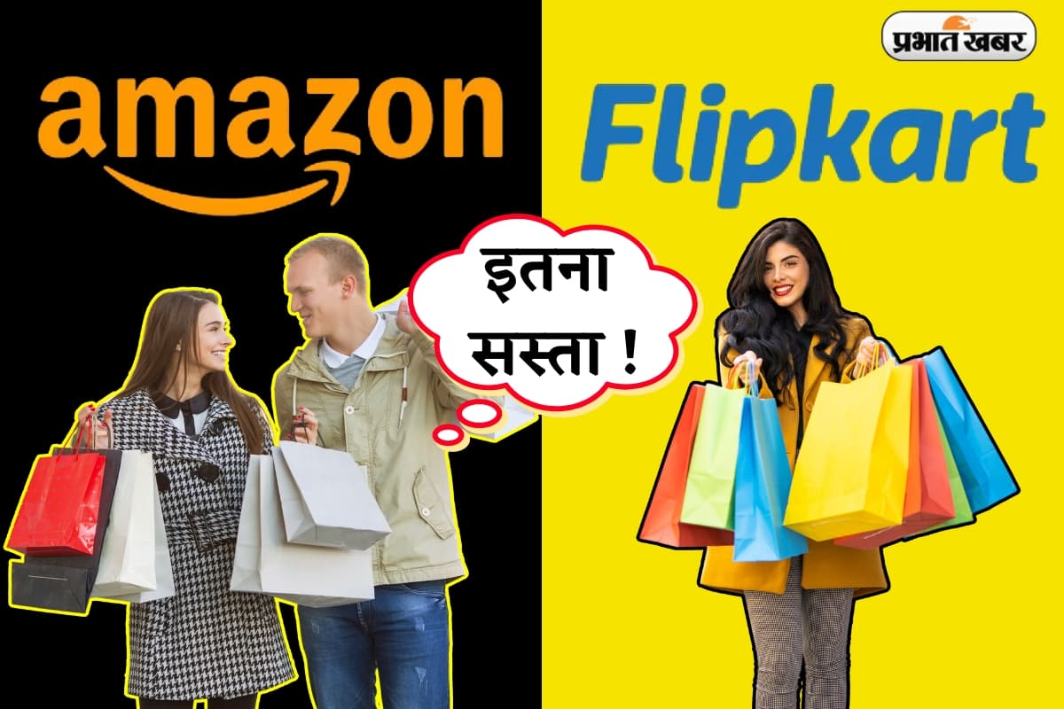 Flipkart-Amazon: फ्लिपकार्ट-अमेजन पर ग्राहकों को कैसे मिलता है सस्ता सामान, यहां जानिए फंडा