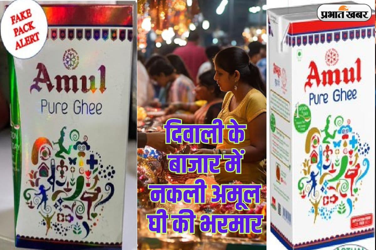 दिवाली के बाजार में अमूल घी के नाम पर नकली की भरमार, कंपनी ने बताया पहचान का तरीका