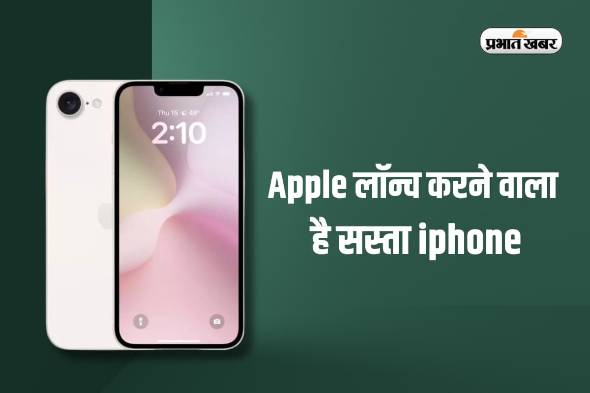 Apple ला रही सस्ता iPhone, इस पॉपुलर मॉडल जैसा होगा डिजाइन, कीमत बस…