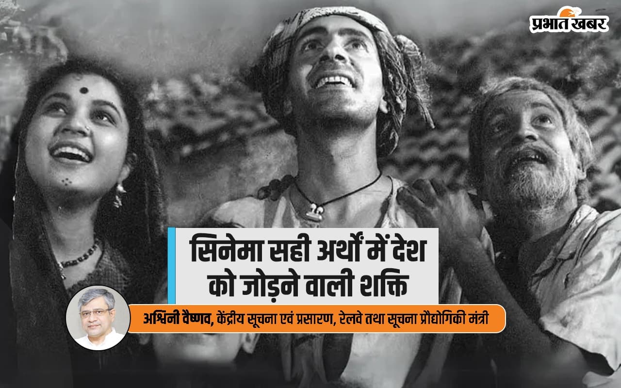 Ashwini Vaishnav Opinion : एक सूत्र में जोड़ता है भारतीय सिनेमा