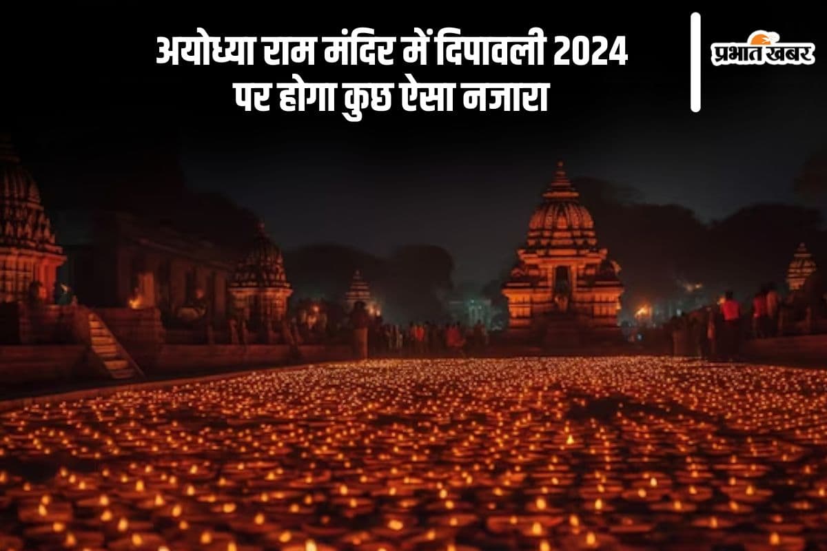 Ayodhya Diwali 2024: इस बार की दीपावली होगी विशेष, अयोध्या राम मंदिर में हजारों दीप जलाये जाएंगे