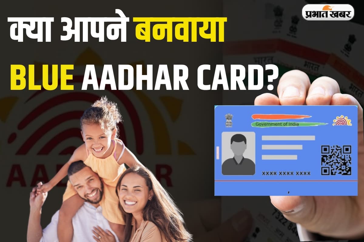 Blue Aadhaar Card: बच्चों का आधार कार्ड बनाते समय न करें ये गलती, वरना फ्यूचर हो जाएगा खराब