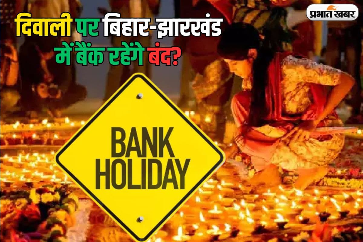दिवाली पर बिहार-झारखंड में बैंक रहेंगे बंद? जानें आरबीआई का आदेश