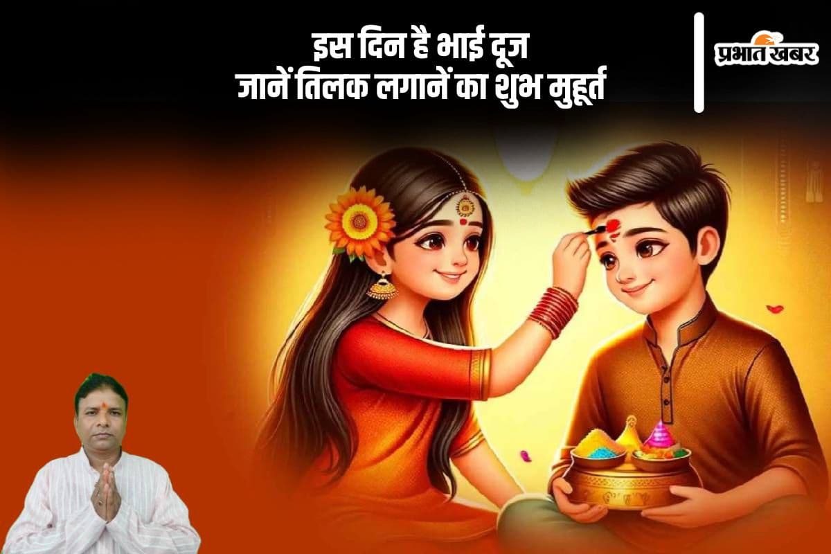 Bhai Dooj 2024 Date: इस दिन मनाया जाएगा भाई दूज, जानें तिलक करने का क्या है मुहूर्त