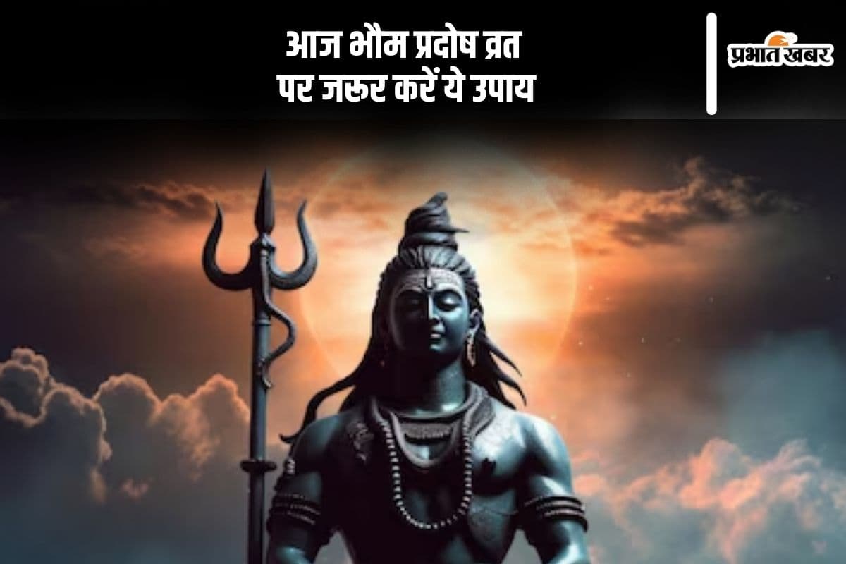 Bhaum Pradosh Vrat 2024: आज है भौम प्रदोष व्रत, जरूर करें ये सरल उपाय