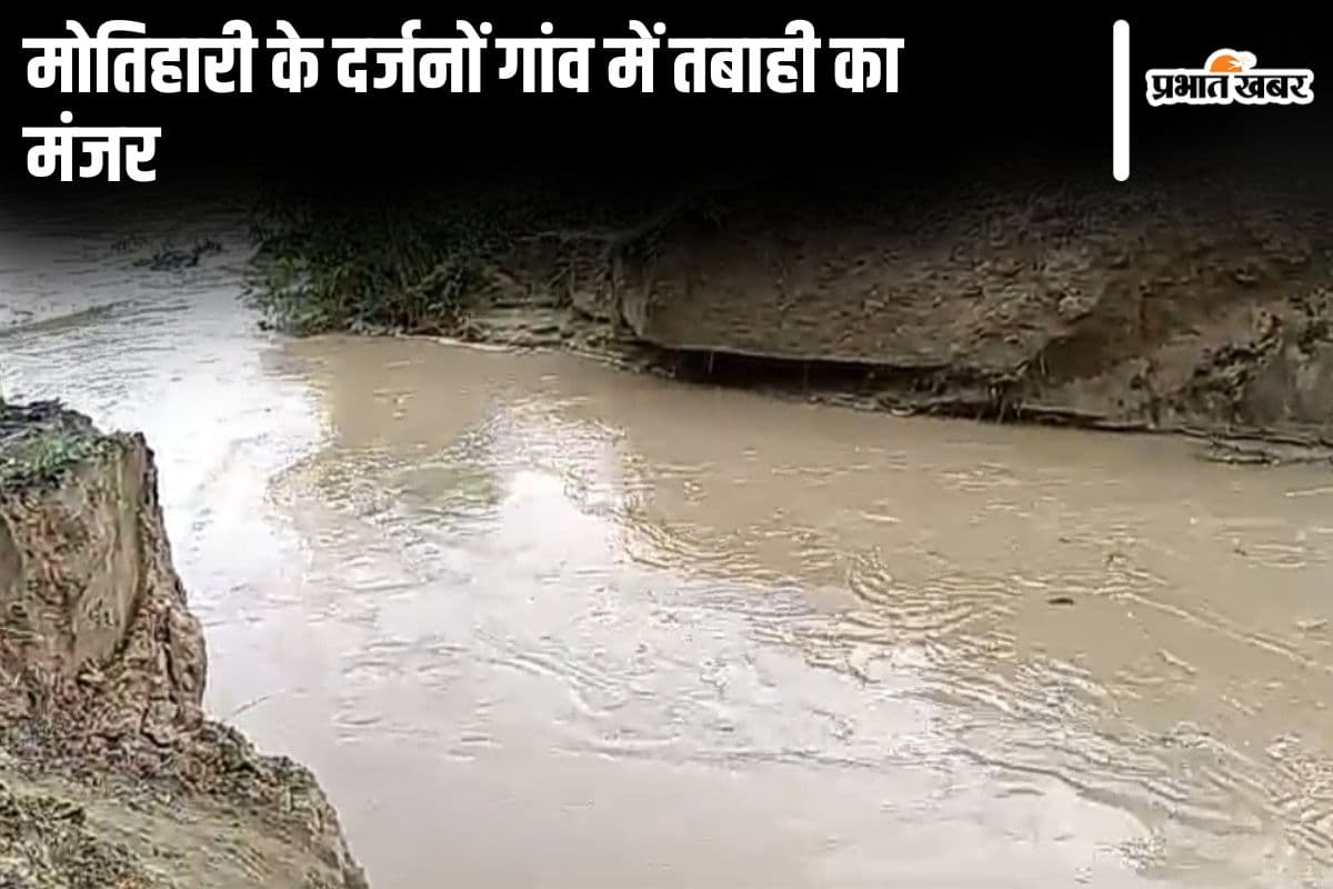 Bihar Flood: गंडक नदी का रिंग बांध टूटा, मोतिहारी के दर्जनों गांव में बाढ़ से तबाही