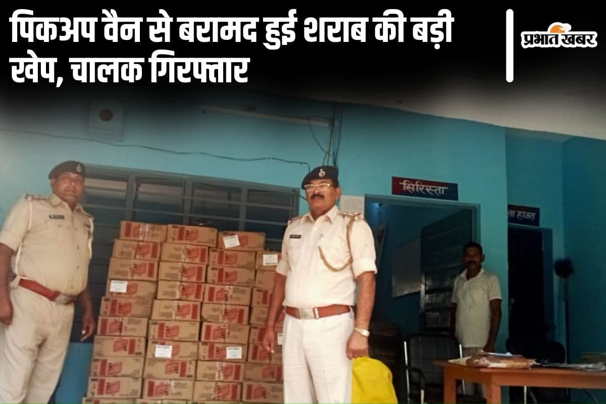 Bihar Liquor Ban: बगहा में शराब तस्करी का भंडाफोड़, 1080 लीटर अंग्रेजी शराब समेत चालक गिरफ्तार