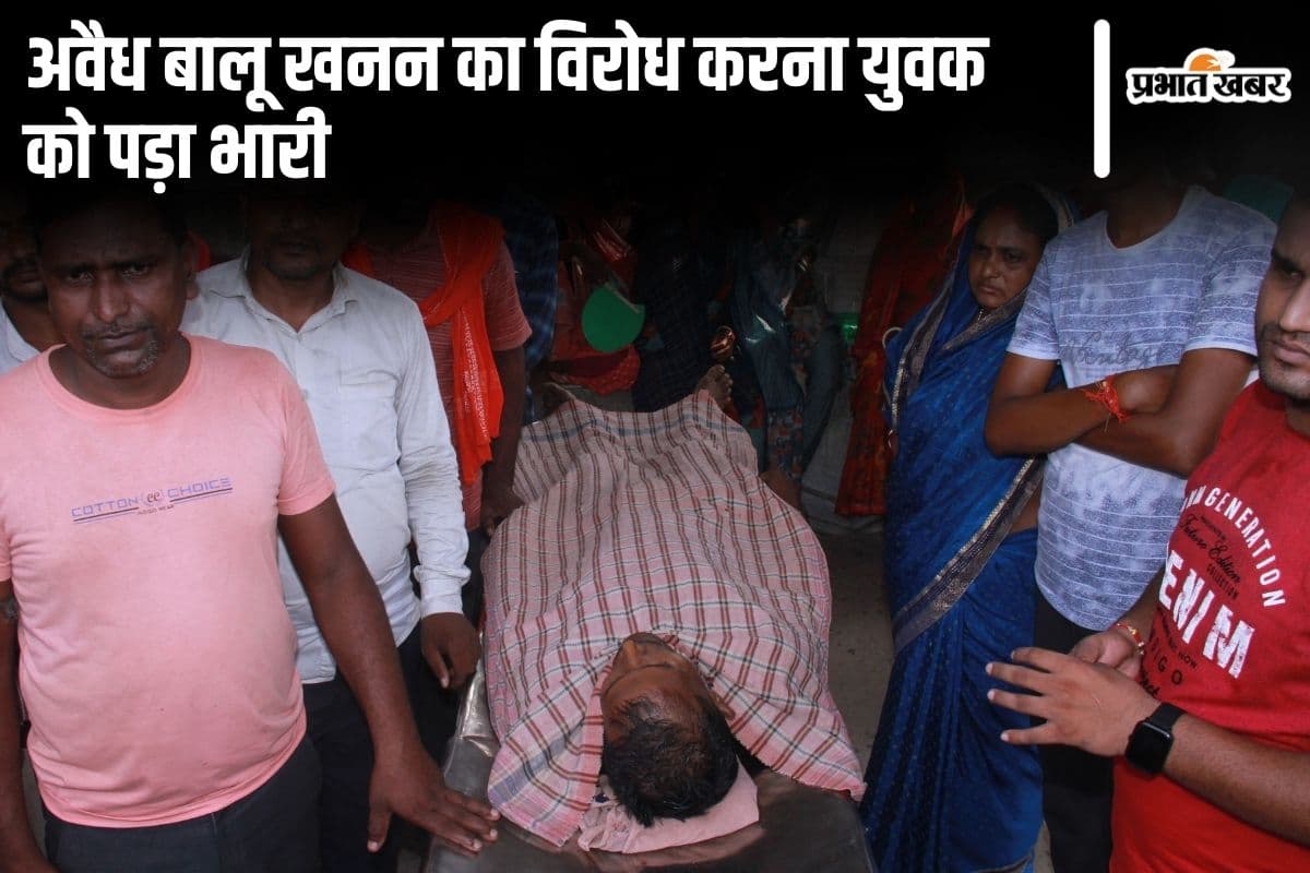 Bihar News: भागलपुर में अवैध बालू खनन का विरोध करना युवक को पड़ा महंगा, परिजनों ने लगाया हत्या का आरोप