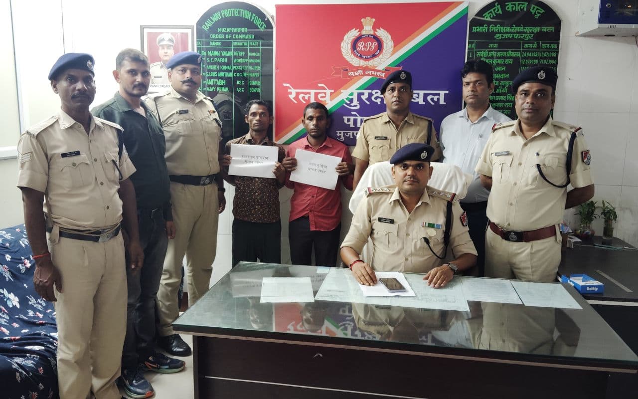 Bihar News: मुजफ्फरपुर जंक्शन पर RPF का बड़ा ऑपरेशन, दो मानव तस्कर गिरफ्तार