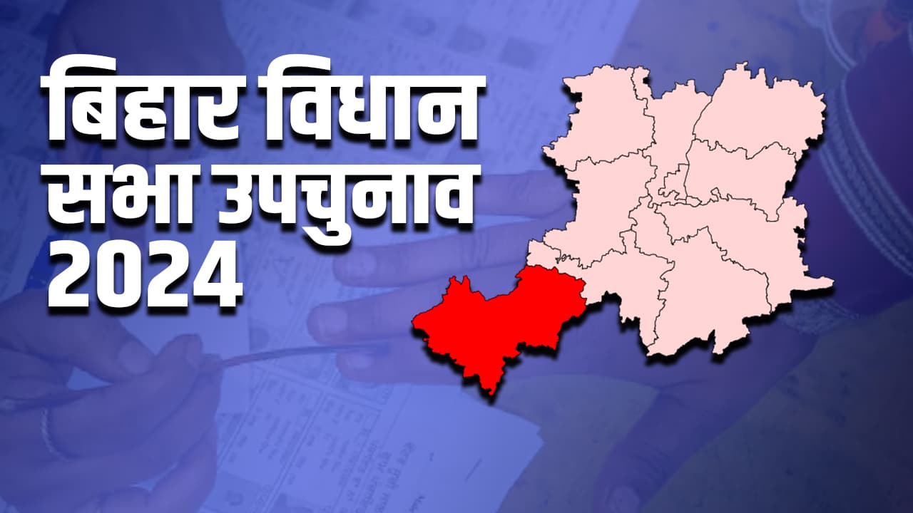 Bihar bypolls election 2024: इमामगंज को 30 वर्ष से नहीं मिला क्षेत्रीय विधायक, अब तक नहीं खुला राजद का खाता Bihar bypolls election 2024: इमामगंज को 30 वर्ष से नहीं मिला क्षेत्रीय विधायक, अब तक नहीं खुला राजद का खाता
