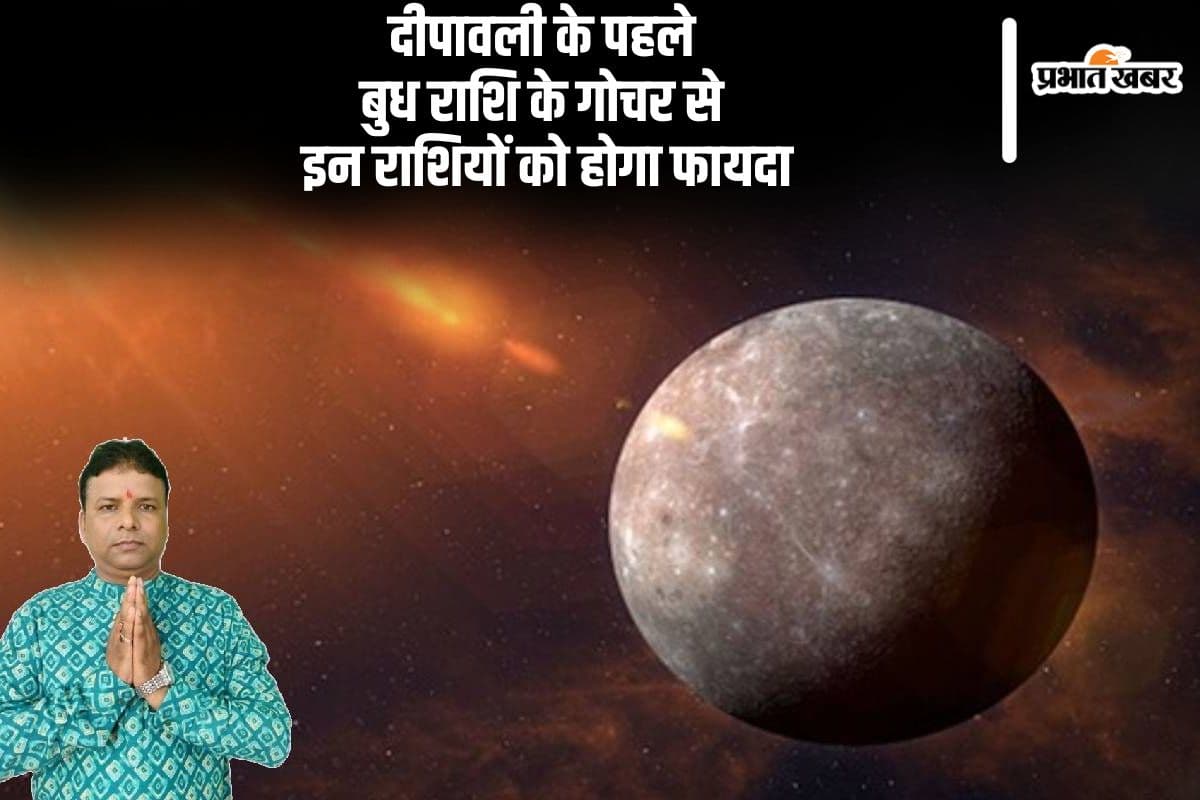 Budh Gochar 2024: दीपावली के पहले बना शुभ संयोग, बुध करेंगे मंगल की राशि में गोचर, इन राशियों को होगा फायदा