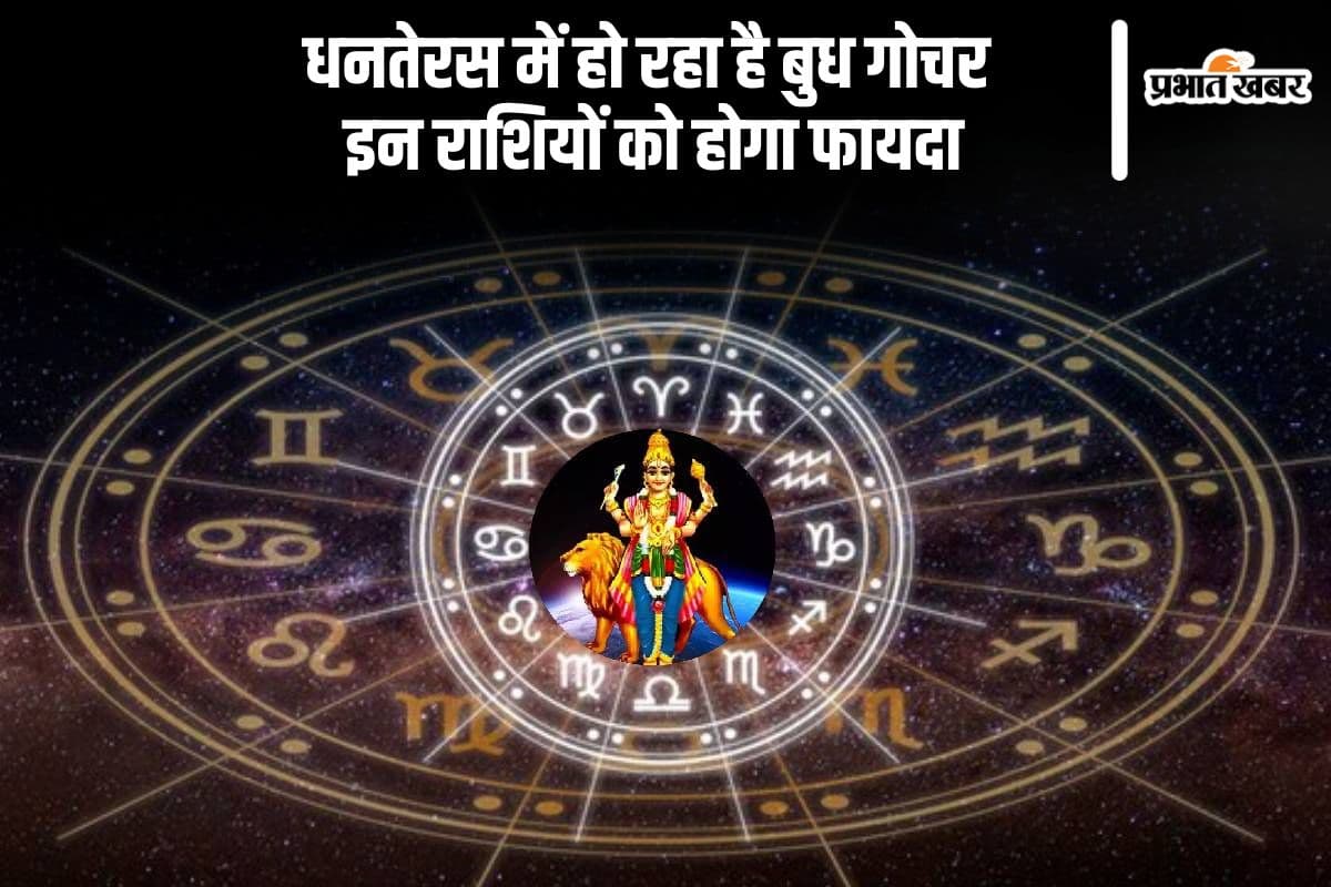 Budh Gochar 2024 in Dhanteras: धनतेरस पर हो रहा है बुध का वृश्चिक राशि में प्रवेश, जानें किन राशियों को होगा फायदा