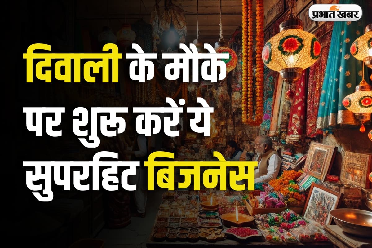 Business Idea: दिवाली पर करें 10 बिजनेस की शुरुआत, नोट गिनते थक जाएंगे आप